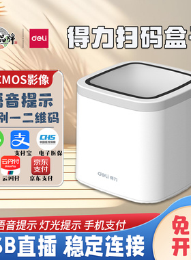 得力14964扫码盒子微信支付宝二维码收款超市收银医保AA601扫描墩