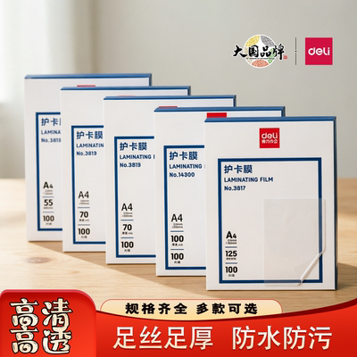 得力3819塑封膜A4过塑膜护卡膜