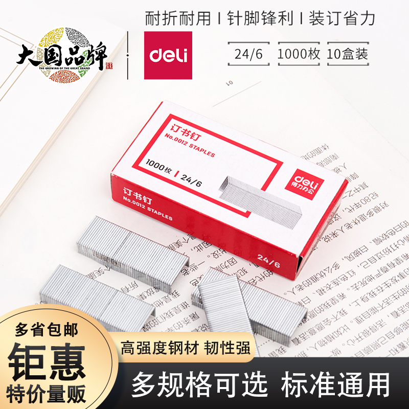 得力订书钉通用型针12号
