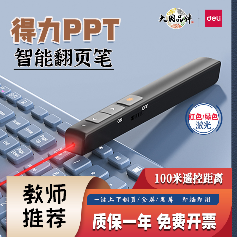 得力激光翻页笔老师教学ppt演讲