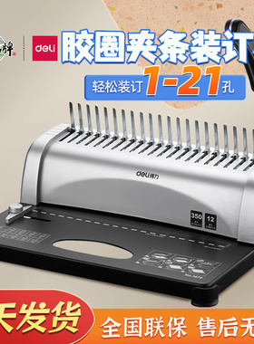 得力梳式装订机3870/3871/3872/3873胶圈夹条档案标书文件打孔机