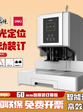得力14667凭证装订机全自动激光定位电动热熔14666财务会计装订机