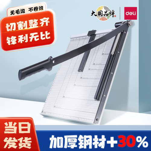 得力切纸机照片文件办公裁纸刀