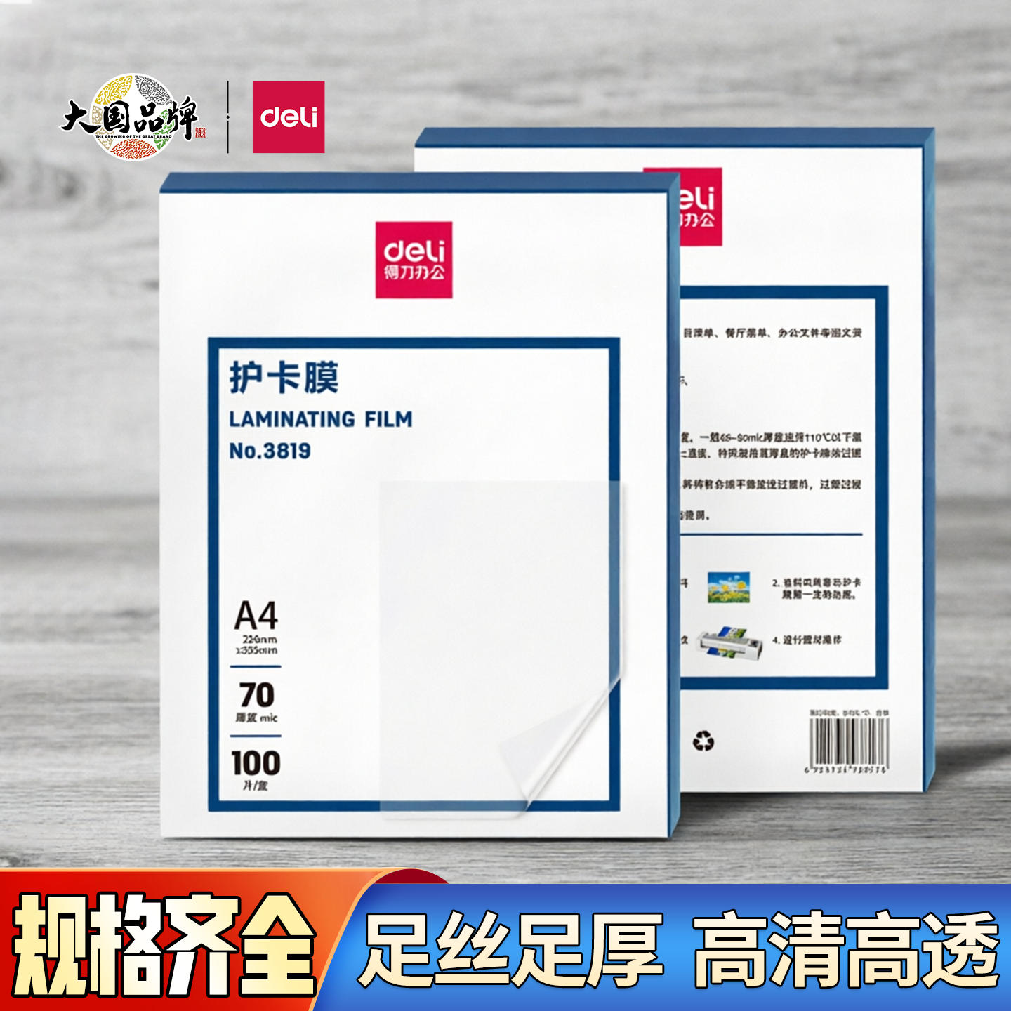 得力A4塑封膜3819过塑膜加厚防水