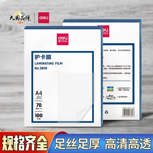 得力A4塑封膜3819过塑膜加厚防水