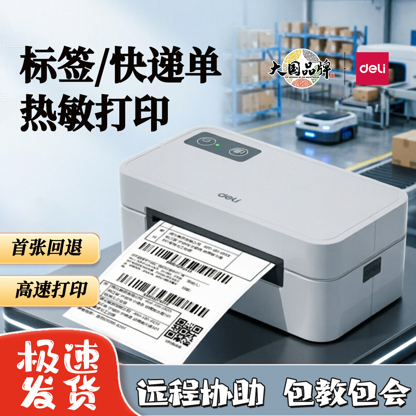 得力GE430快递打印机面单打单机