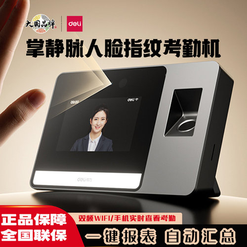 得力云考勤机动态人脸掌静脉识别