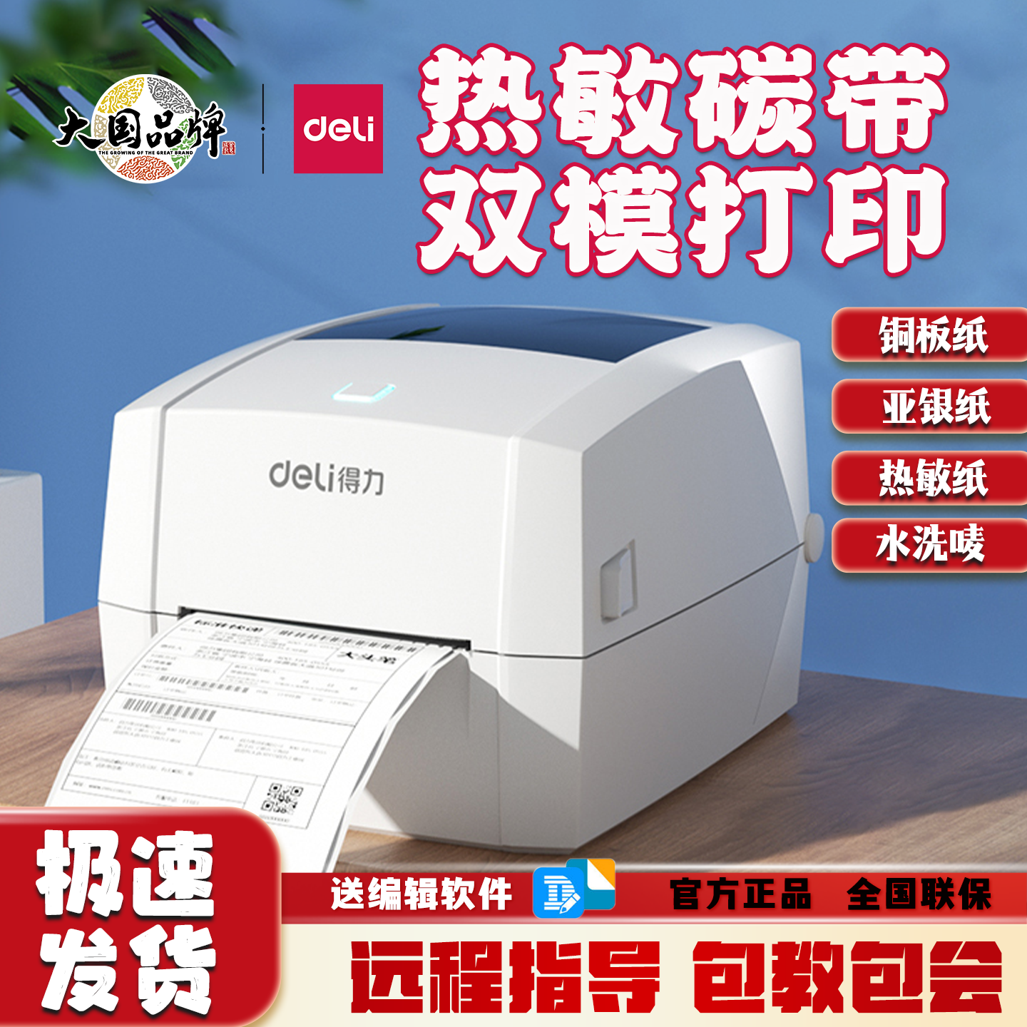 得力热敏标签热转印碳带打印机
