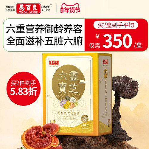六宝灵芝御龄养容香港马百良