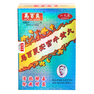 新Ⅱ中国香港马百良安宫牛黄丸港版呵护心脑清热解毒正品6丸/盒P