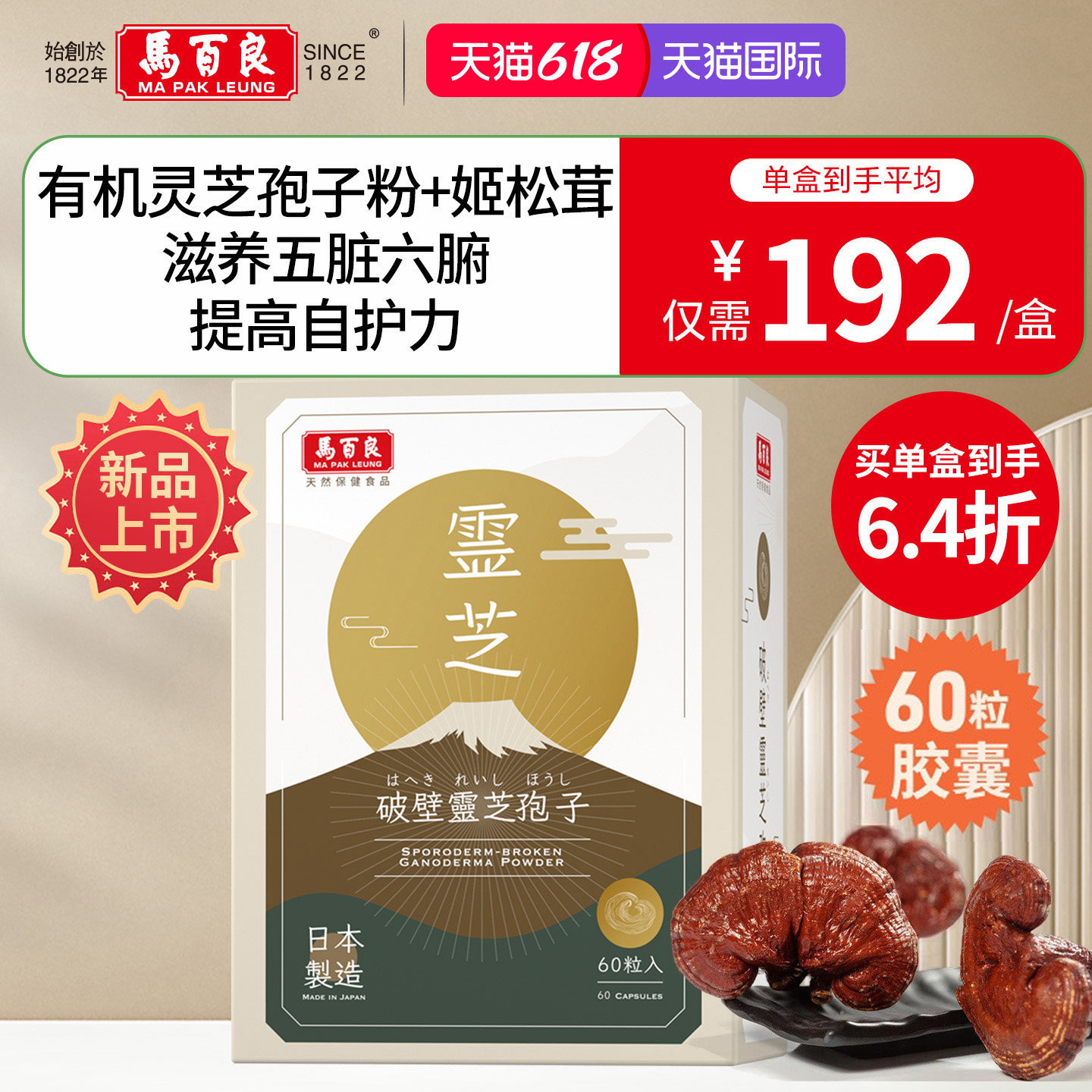 中国香港马百良破壁灵芝孢子粉胶囊姬松茸自护力原装正品60粒C