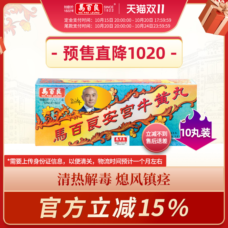 香港马百良安宫牛黄丸安宫丸马百良人官方正品清热解毒丸10丸/盒P