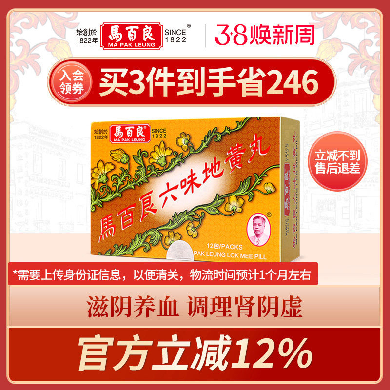 中国香港马百良六味地黄地丸补肾阴虚 头晕耳鸣腰膝酸软12包/盒 C