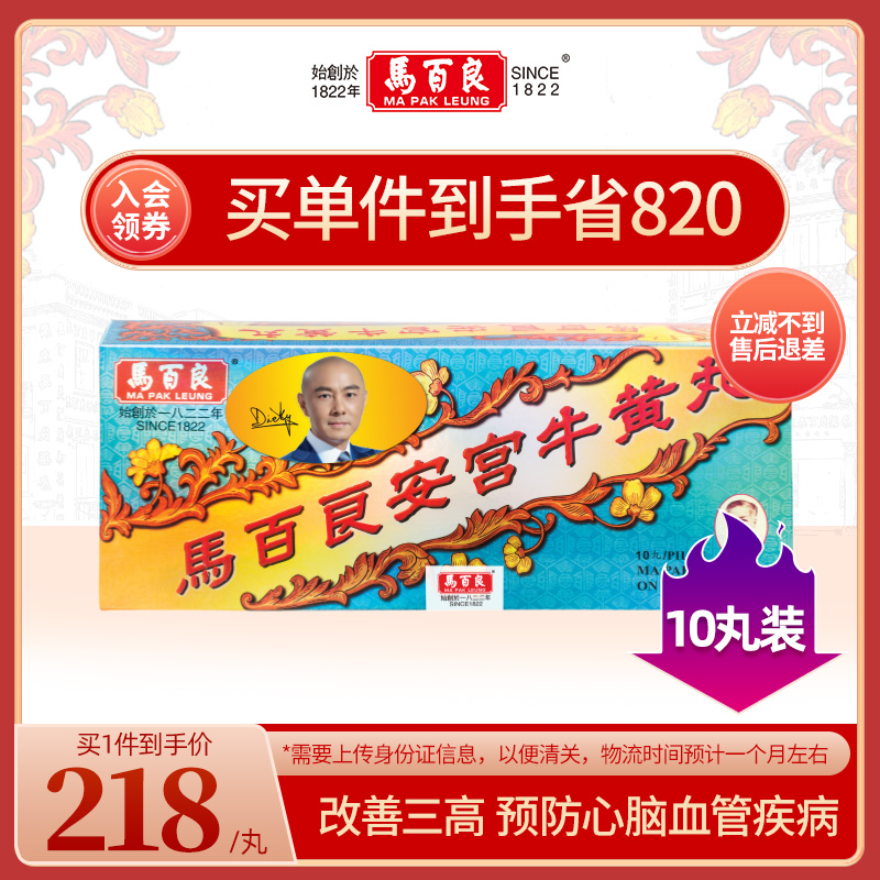 中国香港马百良安宫牛黄丸盒装马百良人港版正品10丸/盒P小儿半夏