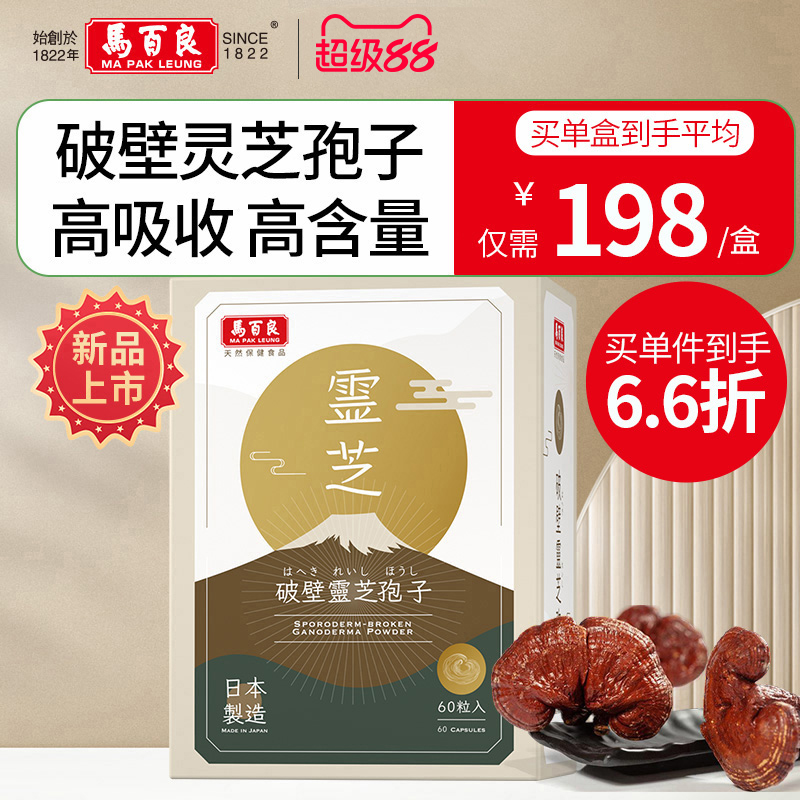 中国香港马百良破壁灵芝孢子粉胶囊姬松茸自护力官方正品60粒