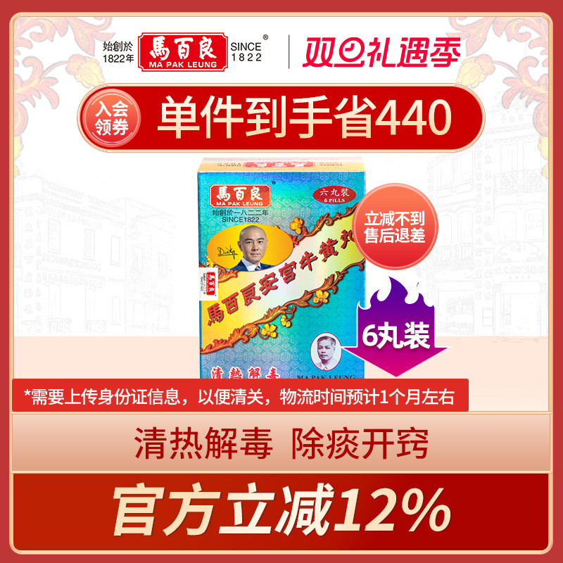 中国香港马百良安宫牛黄丸安宫丸盒装马百良人港版正品6丸/盒 P