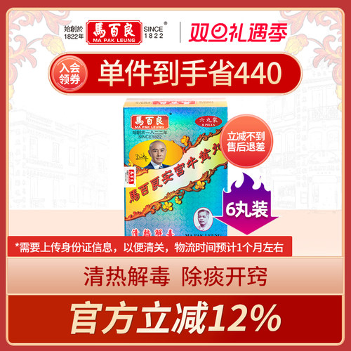 中国香港马百良安宫牛黄丸安宫丸盒装马百良人港版正品6丸/盒 P