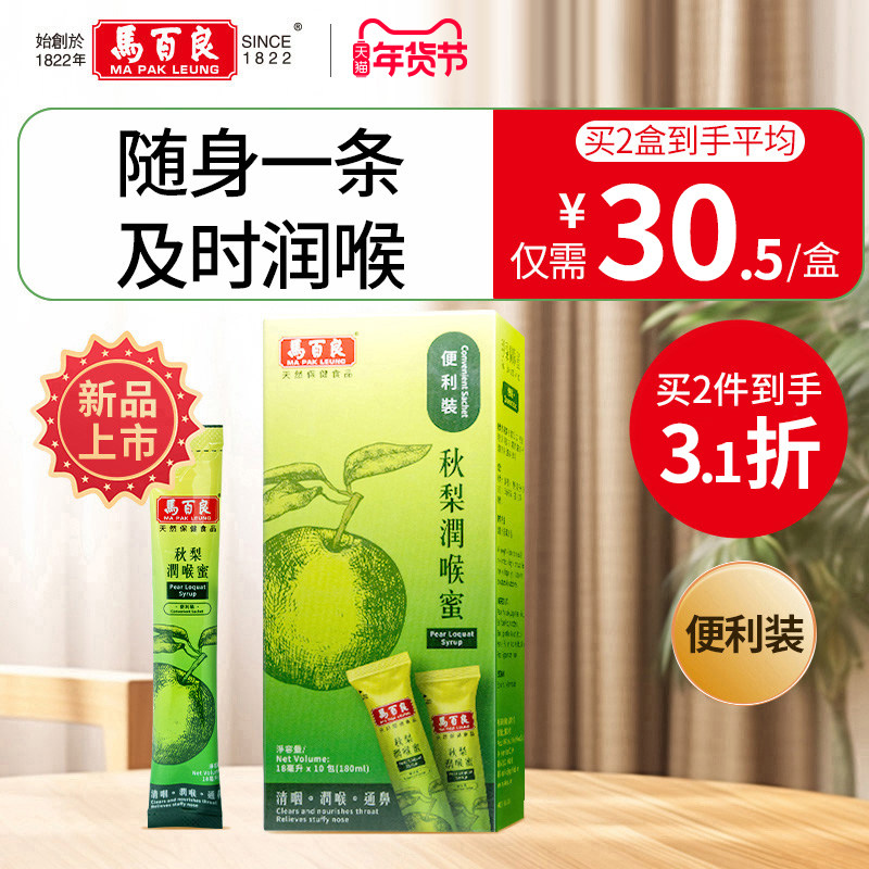 中国香港马百良润喉膏清润护嗓成人儿童无添加秋梨蜜 180ml