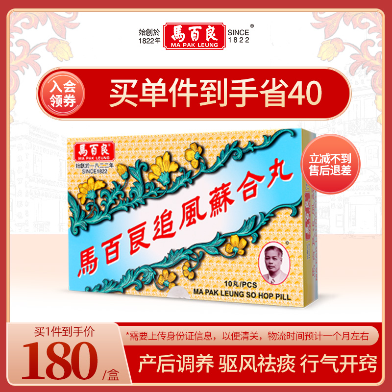 中国香港马百良追风苏合丸驱风散寒通窍除痰产后风晕正品10丸/盒Y