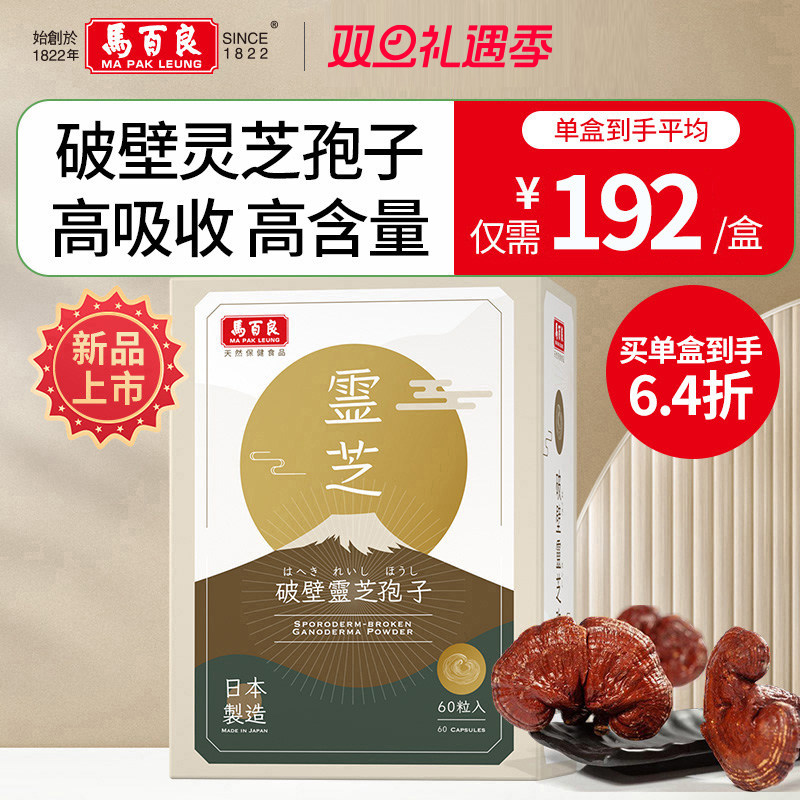 中国香港马百良破壁灵芝孢子粉