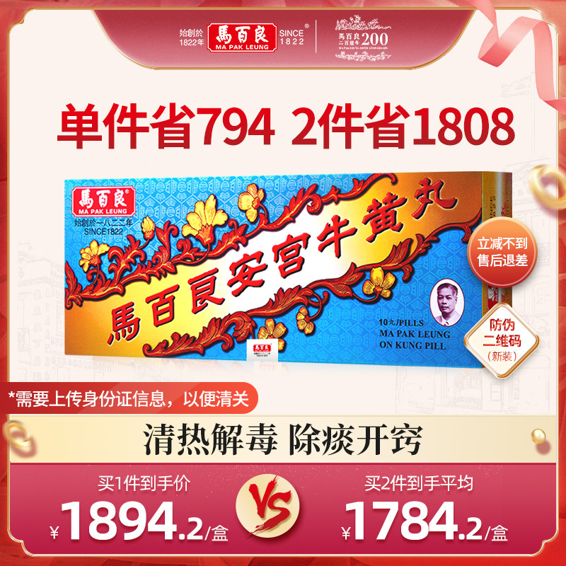 （新Ⅱ）香港马百良安宫牛黄丸马百良人正品非代购10丸/盒P
