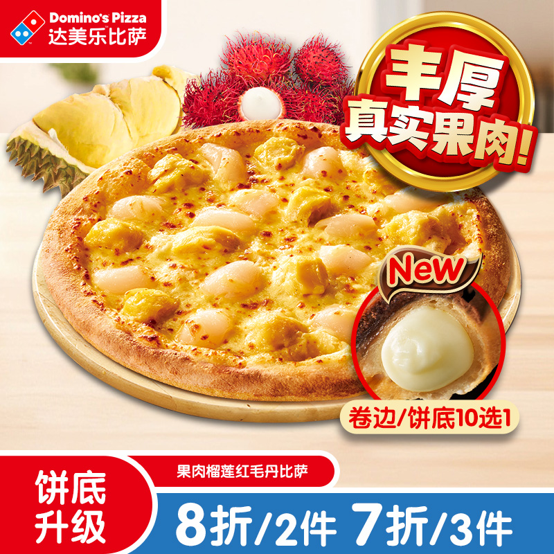 达美乐 果肉榴莲红毛丹比萨9''卷边 电子折扣券可外送