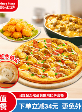 【百补】达美乐金沙咸蛋黄嫩鸡比萨套餐折扣券可外送