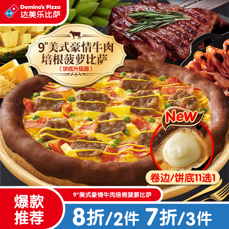 达美乐 9"美式豪情牛肉培根菠萝比萨 卷边饼底 电子券可外送