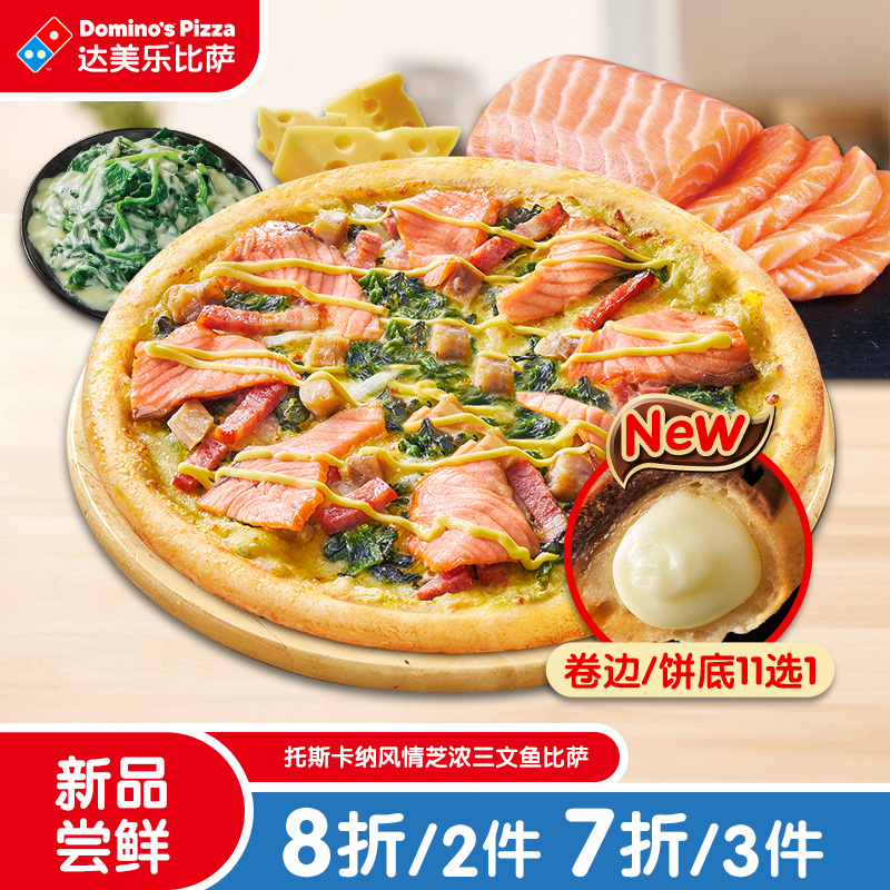 达美乐 9''托斯卡纳风情芝浓三文鱼比萨卷边 电子折扣券可外送