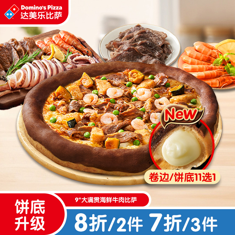达美乐 大满贯牛肉海鲜比萨 9''卷边饼底 电子折扣券可外送