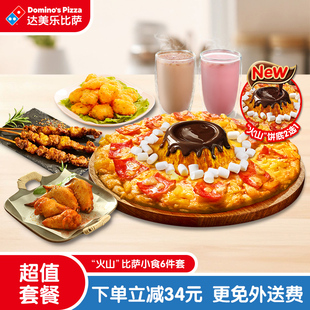 【详情页领大额优惠】达美乐“火山”比萨小食6件套折扣券可外送