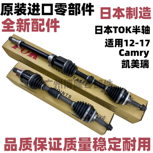 适用于2012-2017 Camry凯美瑞 ASV51日本TOK左侧右侧CV前轴半轴