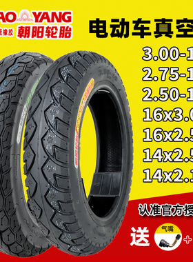 朝阳轮胎16/14X2.125/2.50电动车真空胎2.75/3.00-10钢丝胎14*2.5