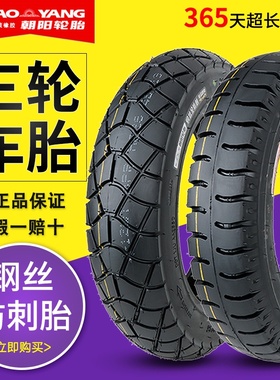 朝阳3.00/3.50/3.75/4.00-12电动三轮车轮胎2.75-14钢丝内外胎300