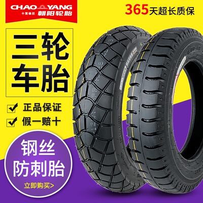 朝阳轮胎3.00-12钢丝外胎3.50-12