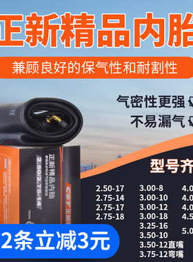 正新2.50/2.75/3.00/3.50/4.00/4.50/5.00-12-10-17-18摩托车内胎