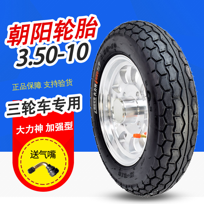 朝阳轮胎3.50-10电动车三轮车真空胎350—10四轮代步外胎14x3.50