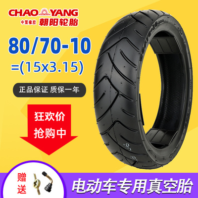 朝阳轮胎80/70-10电动车真空胎