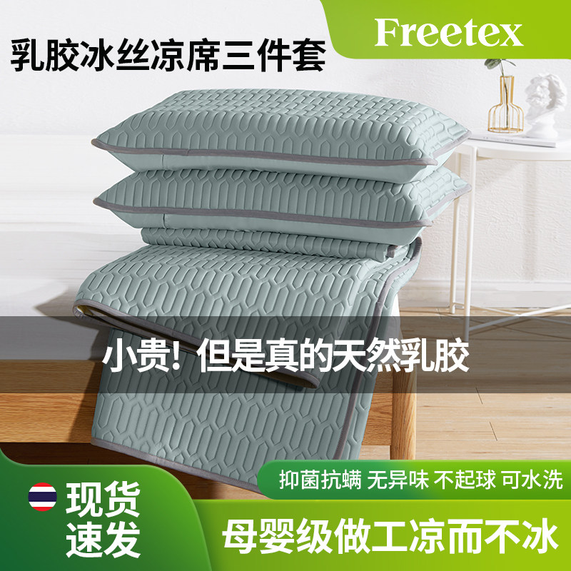 Freetex泰国乳胶冰丝凉席三件套床笠夏天空调席子夏凉垫乳胶凉席