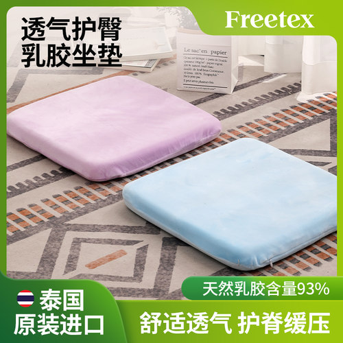 Freetex泰国进口天然乳胶坐垫沙发垫地垫子办公室久坐学生椅子垫