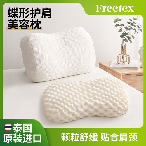 Freetex泰国原装进口乳胶枕美容枕护颈椎助睡眠女士枕头