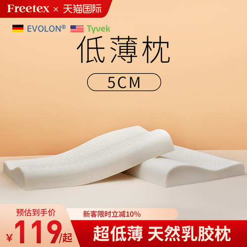 Freetex泰国原装进口乳胶超级低枕头成人超薄矮枕芯低枕乳胶枕