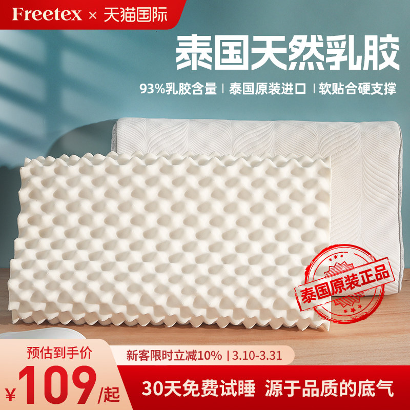 Freetex泰国原装进口乳胶枕头正品呵护颈椎家用辅助睡眠宿舍枕芯