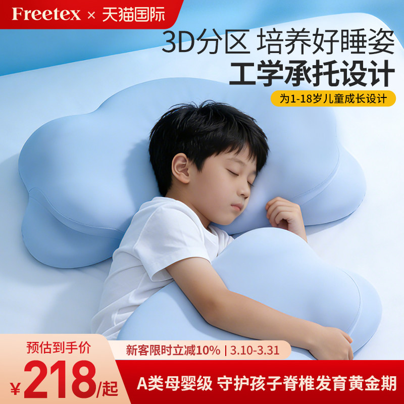 Freetex云朵儿童枕头工学分区护脊护颈透气1到6到12岁以上宝宝枕