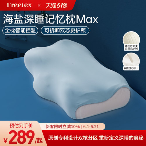 Freetex海盐深睡记忆枕Max