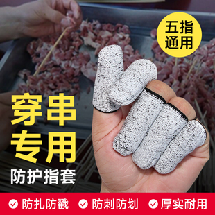穿肉串手指套穿羊肉防扎防刺厨房防割防受伤加厚耐磨防划伤指头套