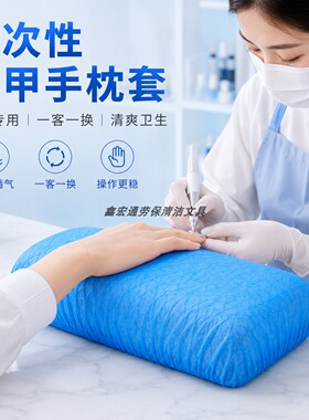 一次性美甲手枕套无纺布蓝色手托枕罩美甲店一客一换卫生防尘耗材