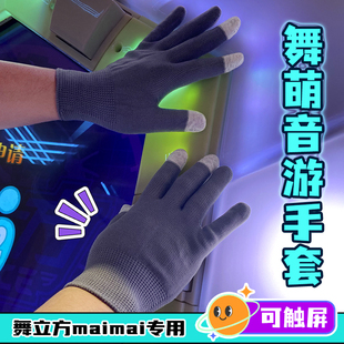 maimai舞萌dx手套可触屏舞立方音游电竞街机游戏薄款防汗透气防滑