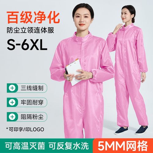 百级立领粉色防静电无尘服