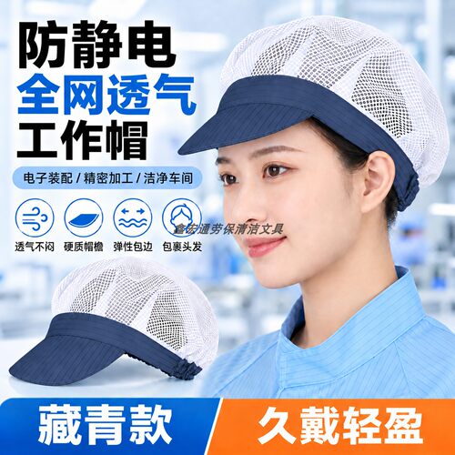 藏青色防静电大工帽无尘电子车间用全网透气网眼洁净包发工作帽子